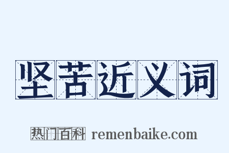 坚苦近义词是什么意思的图片